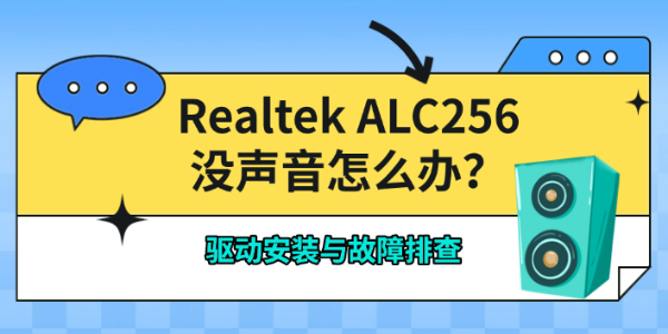 Realtek ALC256没声音怎么办?驱动安装与故障排查 Realtek ALC256没声音怎么办?驱动安装与故障排查