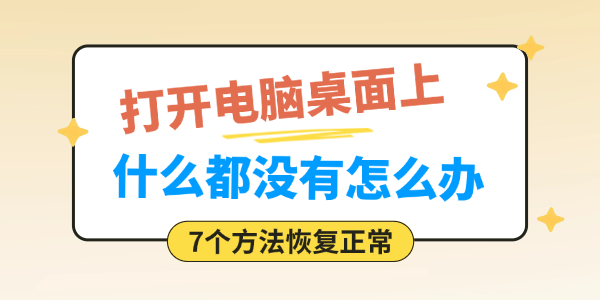打开电脑桌面上什么都没有怎么办 打开电脑桌面上什么都没有怎么办
