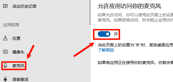 开启“允许应用访问你的麦克风” 开启“允许应用访问你的麦克风”