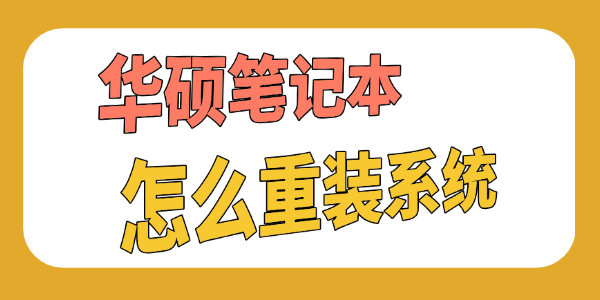 华硕笔记本怎么重装系统 华硕笔记本怎么重装系统