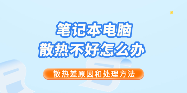 笔记本电脑散热不好怎么办
