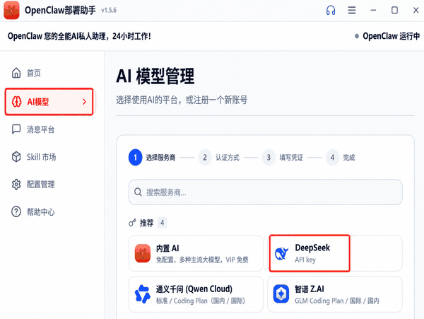 配置DeepSeek模型 配置DeepSeek模型