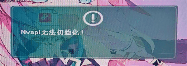 电脑提示NVAPI无法初始化怎么解决?5种方法恢复显卡功能 电脑提示NVAPI无法初始化怎么解决?5种方法恢复显卡功能