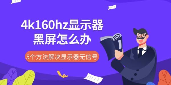 4k160hz显示器黑屏怎么办 5个方法解决显示器无信号