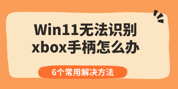 win11无法识别xbox手柄怎么办