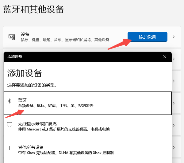 添加蓝牙设备