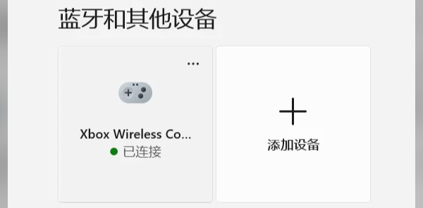 先确认Xbox手柄到底有没有连接成功