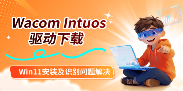 Wacom Intuos驱动下载:Win11安装及识别问题解决 Wacom Intuos驱动下载:Win11安装及识别问题解决