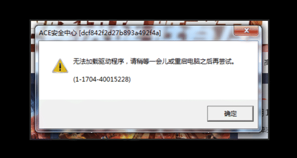 ACE无法加载驱动程序怎么办？7招教你解决游戏启动报错