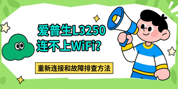 爱普生L3250连不上WiFi？重新连接和故障排查方法