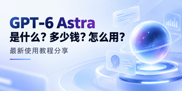 GPT-6 Astra多少钱