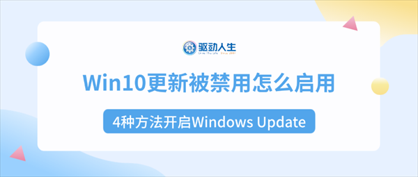 Win10更新被禁用怎么启用?4种方法开启Windows Update Win10更新被禁用怎么启用?4种方法开启Windows Update