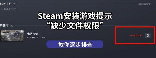 Steam安装游戏提示“缺少文件权限”怎么办 教你逐步排查 Steam安装游戏提示“缺少文件权限”怎么办 教你逐步排查