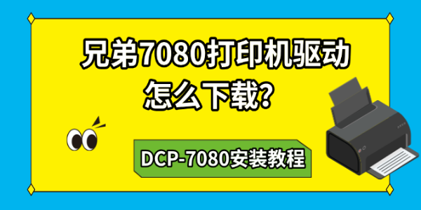 兄弟7080打印机驱动怎么下载?DCP-7080安装教程 兄弟7080打印机驱动怎么下载?DCP-7080安装教程