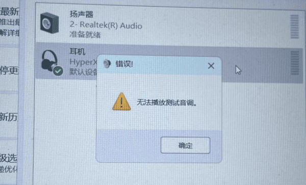 为什么会出现“无法播放测试音调” 为什么会出现“无法播放测试音调”