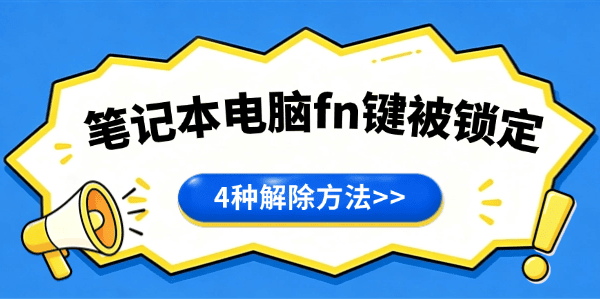 笔记本电脑fn键被锁定怎么解除 笔记本电脑fn键被锁定怎么解除