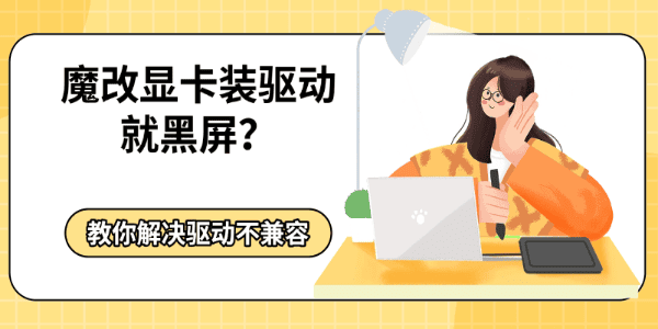 魔改显卡装驱动就黑屏?教你解决驱动不兼容 魔改显卡装驱动就黑屏?教你解决驱动不兼容
