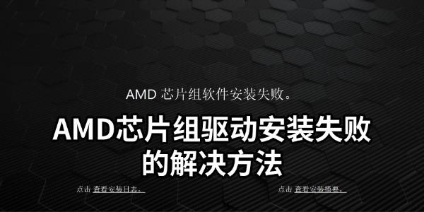 AMD芯片组驱动安装失败怎么办 详细操作步骤来了