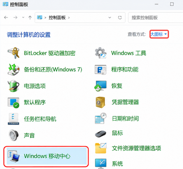 Windows移动中心 Windows移动中心