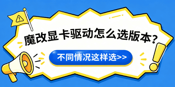 魔改显卡驱动怎么选版本?不同情况这样选 魔改显卡驱动怎么选版本?不同情况这样选