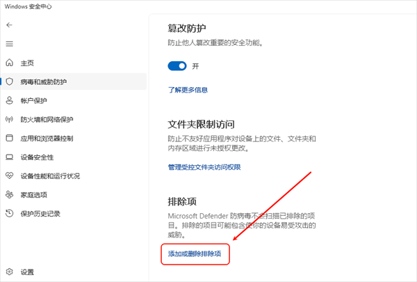 添加Windows安全中心排除项 添加Windows安全中心排除项