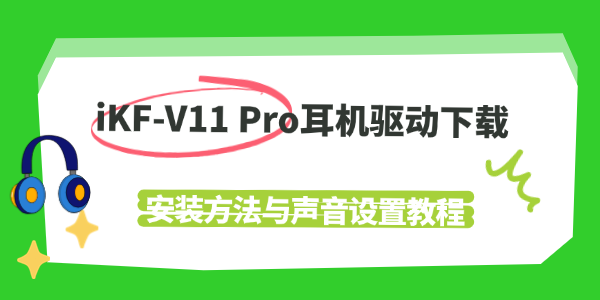 iKF-V11 Pro耳机驱动下载 iKF-V11 Pro耳机驱动下载