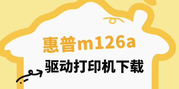 惠普m126a驱动下载 惠普m126a驱动下载