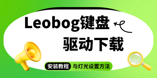Leobog键盘驱动下载 Leobog键盘驱动下载