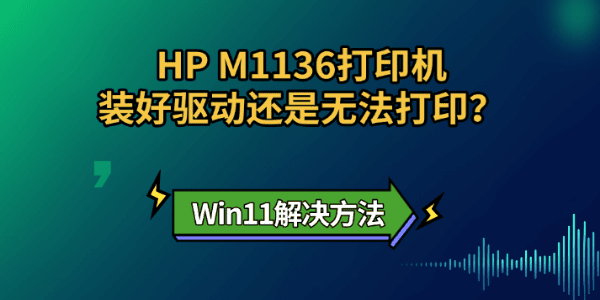 HP M1136打印机装好驱动还是无法打印?Win11解决方法 HP M1136打印机装好驱动还是无法打印?Win11解决方法