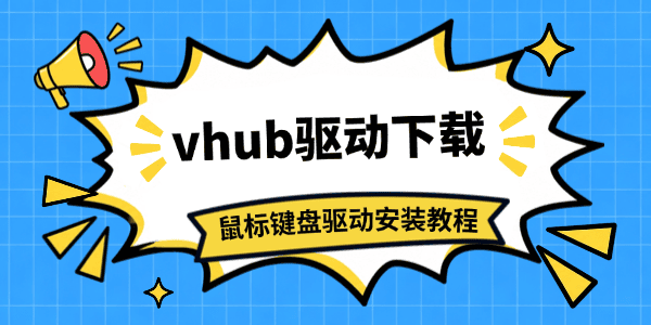 vhub驱动下载 vhub驱动下载