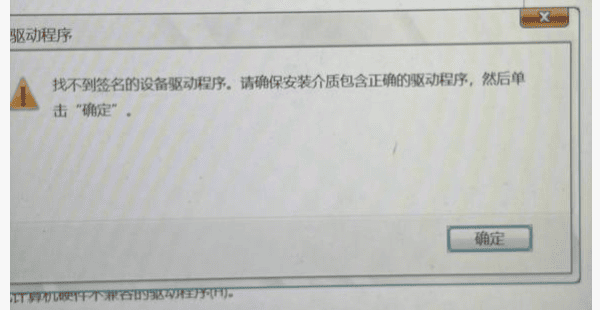 找不到签名的设备驱动程序怎么办?Windows安装系统报错解决方法 找不到签名的设备驱动程序怎么办?Windows安装系统报错解决方法