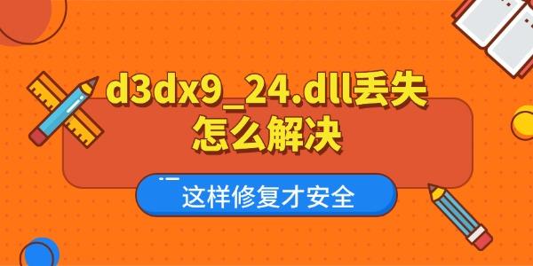 d3dx9_24.dll丢失怎么解决 这样修复才安全 d3dx9_24.dll丢失怎么解决 这样修复才安全