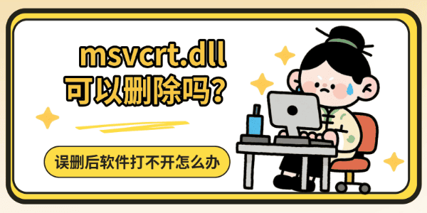 msvcrt.dll可以删除吗?误删后软件打不开怎么办 msvcrt.dll可以删除吗?误删后软件打不开怎么办