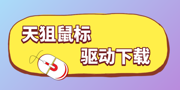 天狙鼠标驱动下载 天狙鼠标驱动下载