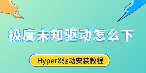 极度未知驱动怎么下 极度未知驱动怎么下