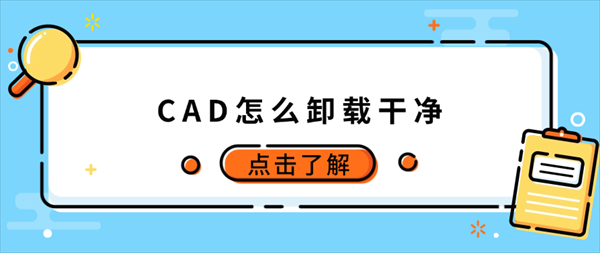 CAD怎么卸载干净?AutoCAD彻底卸载残留文件教程 CAD怎么卸载干净?AutoCAD彻底卸载残留文件教程