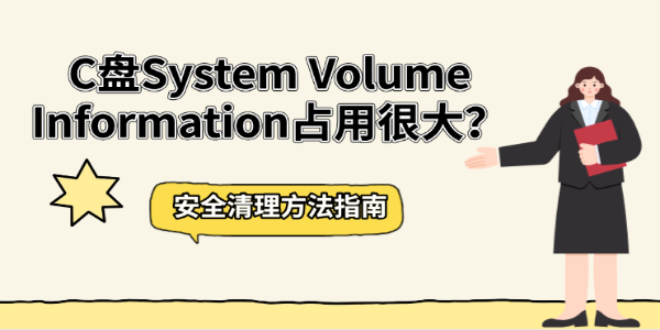 C盘System Volume Information占用很大?安全清理方法指南 C盘System Volume Information占用很大?安全清理方法指南