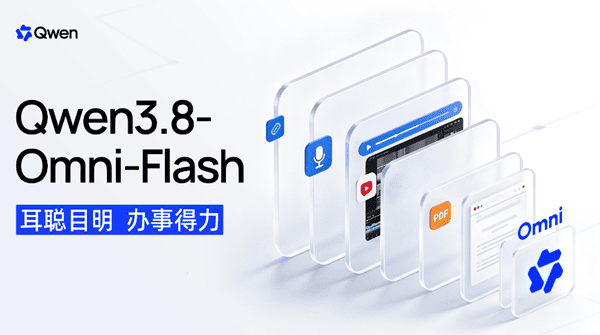 Qwen3.8-Omni-Flash有哪些亮点 Qwen3.8-Omni-Flash有哪些亮点