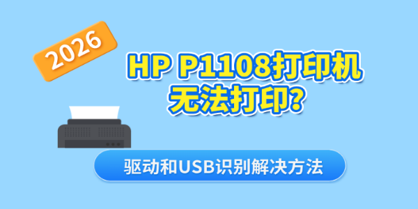 HP P1108打印机无法打印?驱动和USB识别解决方法 HP P1108打印机无法打印?驱动和USB识别解决方法