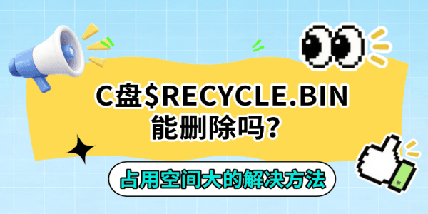 C盘$RECYCLE.BIN能删除吗?占用空间大的解决方法 C盘$RECYCLE.BIN能删除吗?占用空间大的解决方法