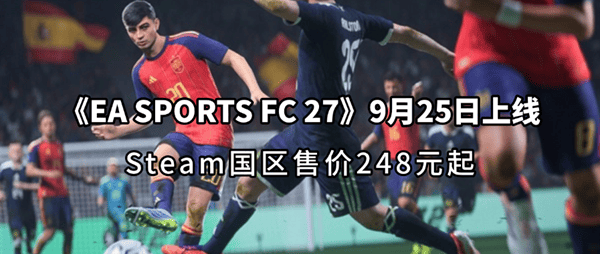 《EA SPORTS FC 27》9月25日上线:Steam国区售价248元起 《EA SPORTS FC 27》9月25日上线:Steam国区售价248元起