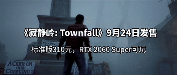 《寂静岭: Townfall》9月24日发售:标准版310元,RTX 2060 Super可玩 《寂静岭: Townfall》9月24日发售:标准版310元,RTX 2060 Super可玩