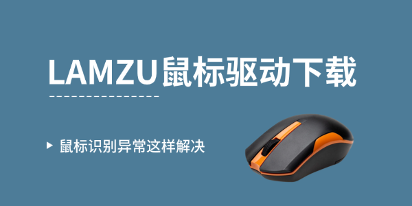 LAMZU鼠标驱动下载 LAMZU鼠标驱动下载