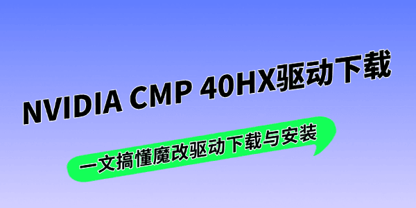 NVIDIA CMP 40HX驱动下载