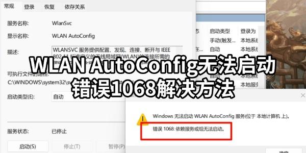 WLAN AutoConfig无法启动错误1068怎么办 5种方法快速解决
