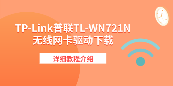 TP-Link普联TL-WN721N无线网卡驱动下载 详细教程介绍 TP-Link普联TL-WN721N无线网卡驱动下载 详细教程介绍