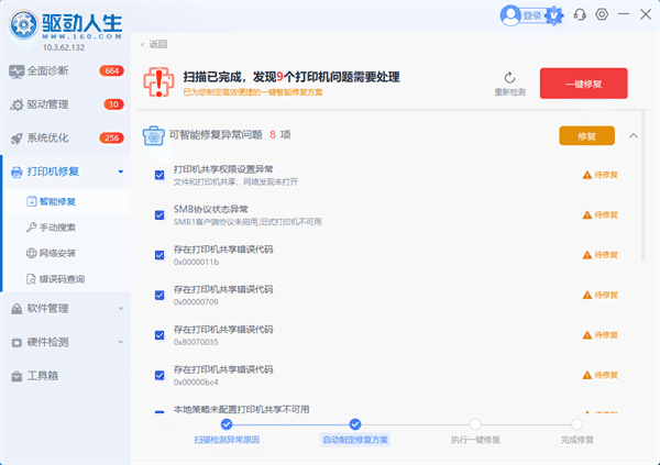 使用驱动人生检测打印机问题 使用驱动人生检测打印机问题