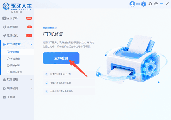 进入驱动人生点击打印机修复 进入驱动人生点击打印机修复