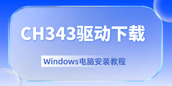 CH343驱动下载 CH343驱动下载