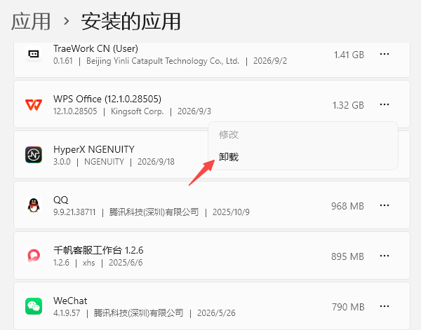 卸载WPS 卸载WPS